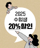 2025 수험생 20%할인 이벤트