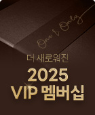 2025 VIP멤버십 안내