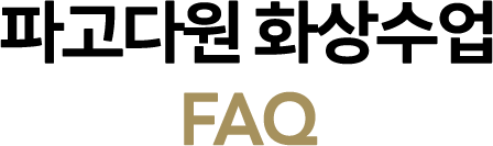 파고다원 화상수업 FAQ