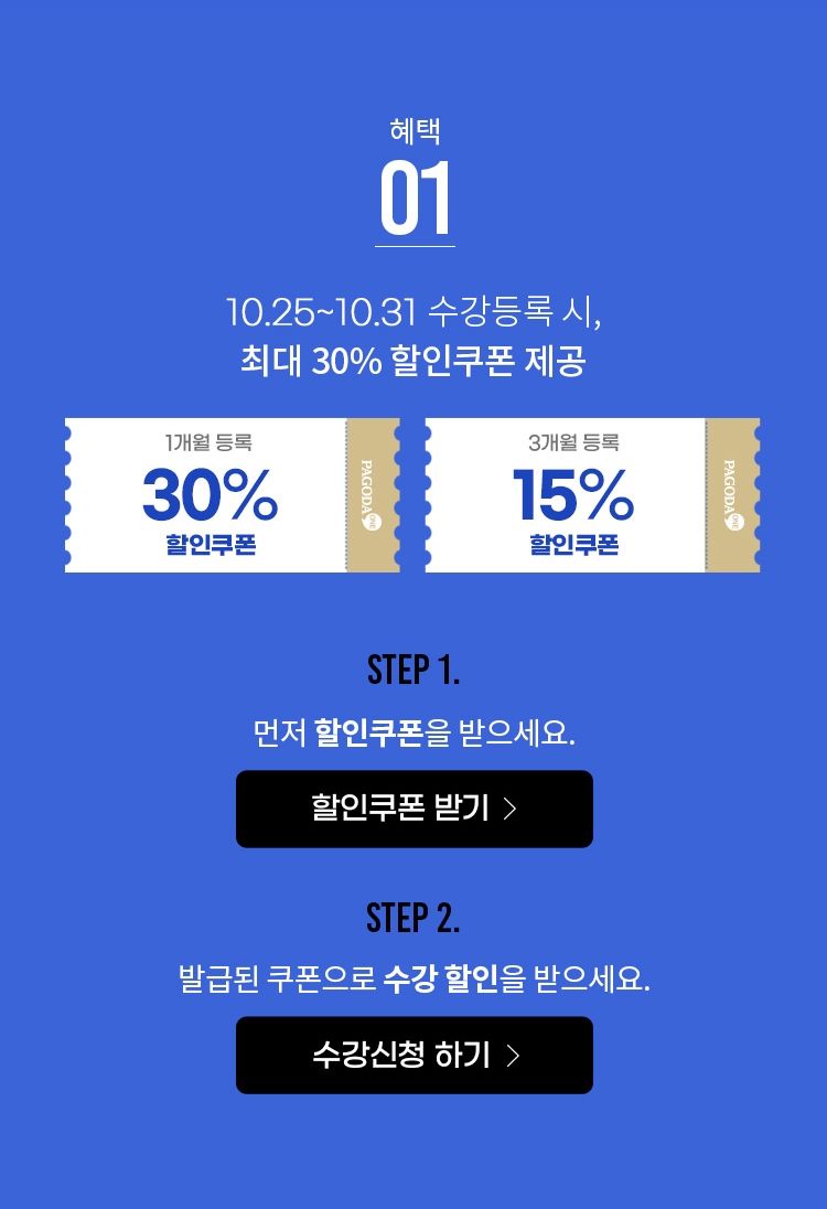 6/26 ~ 6/30 수강등록 시, 최대 30% 할인쿠폰 제공