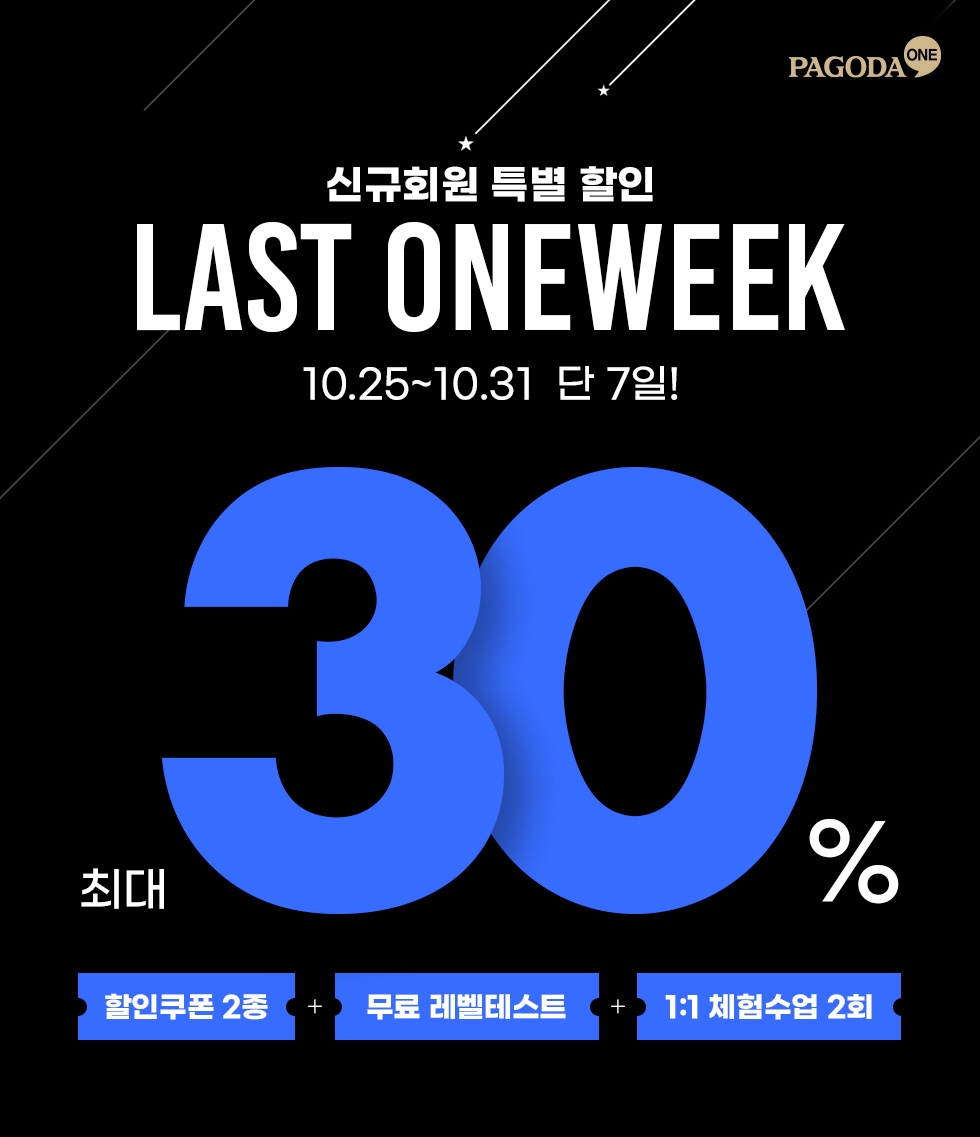 신규회원 특별 할인 LAST ONEWEEK-6.26~6.30 단 7일 최대 30%