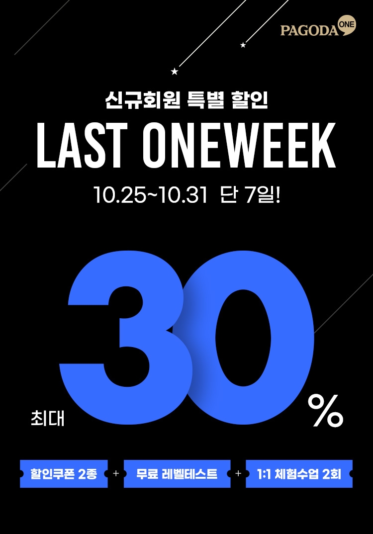 신규회원 특별 할인 LAST ONEWEEK-6.26~6.30 단 7일 최대 30%