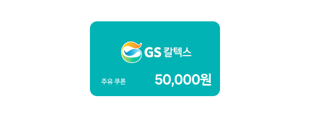 gs주유상품권