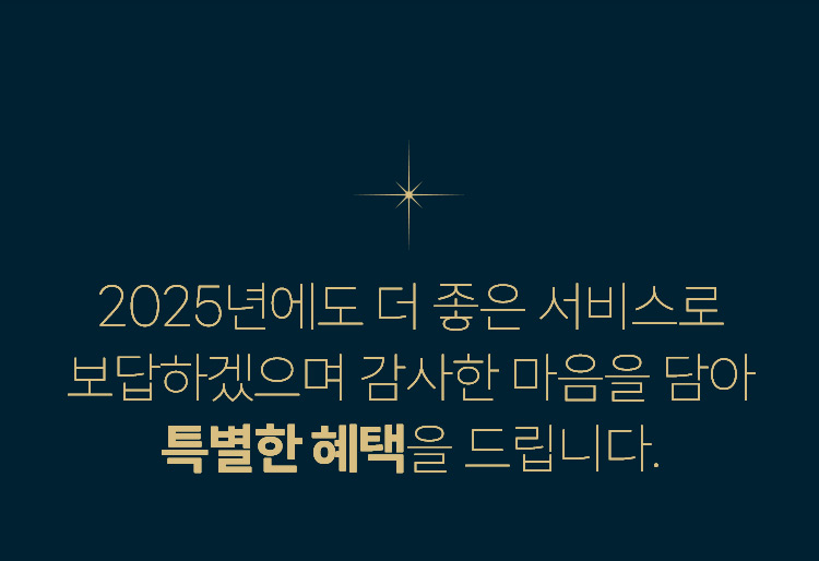 2025년에도 더 좋은 서비스로 보답하겠으며 감샇나 마음을 담아 특별한 혜택을 드립니다.