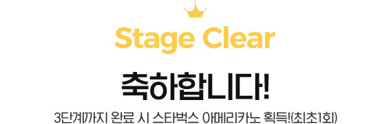 Stage Clear-축하합니다! 3단계까지 완료 시 스타벅스 아메리카노 획득!(최초1회)