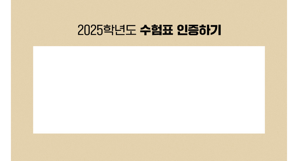 2025학년도 수험표 인증하기