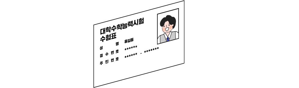 수험표