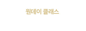 매월 새로운 주제, 원데이 클래스 원어민 전문 강사와의 수업으로 다양한 영어를 경험하세요. 파고다원 수강생이라면 누구나 누릴 수 있어요.