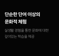 단순한 단어 이상의 문화적 체험: 실생활 경험을 통한 문화에 대한 깊이있는 학습을 제공합니다.