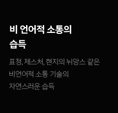 비 언어적 소통의 습득: 표정, 제스처, 현지의 뉘앙스 같은 비언어적 소통 기술의 자연스러운 습득