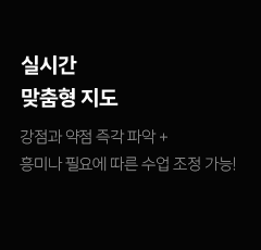 실시간 맞춤형 지도: 강점과 약점 즉각 파악+흥미나 필요에 따른 수업 조정 가능