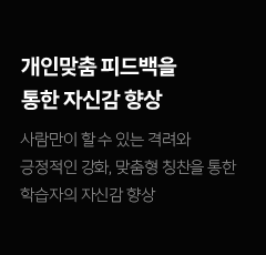 개인맞춤 피드백을 통한 자신감 향상: 사람만이 할 수 있는 격려와 긍정적인 강화, 맞춤형 칭찬을 통한 학습자의 자신감 향상