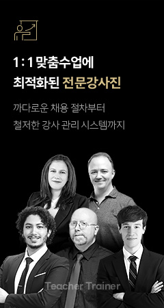 1:1 맞춤수업에 최적화된 전문강사진