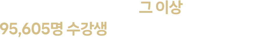 파고다원의 스피킹 그 이상을 경험한 95,605명 수강생의 이야기를 확인해보세요.