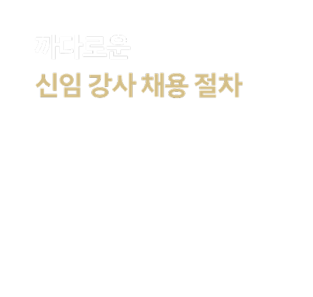 까다로운 신임 강사 채용 절차