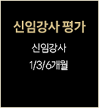 신임강사 평가: 신임강사 1/3/6개월