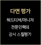 다면 평가: 헤드티쳐/매니저 전문인력의 강사 스킬평가