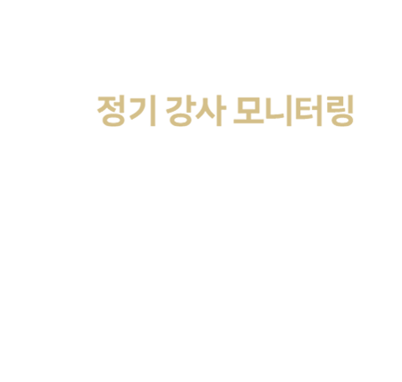 수업 퀄리티 향상을 위한 정기 강사 모니터링