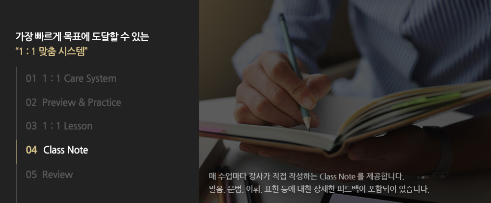 04. Class Note: 매 수업마다 강사가 직접 작성하는 Class Note를 제공합니다. 발음, 문법, 어휘, 표현 등에 대한 상세한 피드백이 포함되어 있습니다.