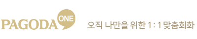 pagoda one, 오직 나만을 위한 1:1 맞춤회화