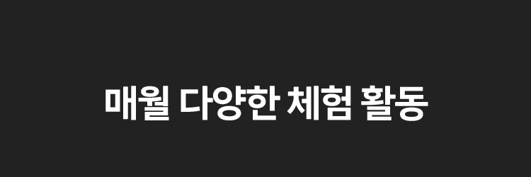 매월 다양한 체험 활동