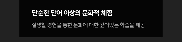 단순한 단어 이상의 문화적 체험 실생활 경험을 통한 문화에 대한 깊이있는 학습을 제공합니다.