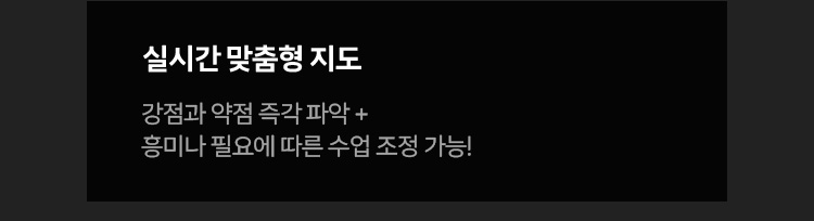 실시간 맞춤형 지도: 강점과 약점 즉각 파악+흥미나 필요에 따른 수업 조정 가능