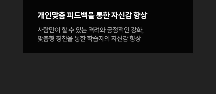 개인맞춤 피드백을 통한 자신감 향상: 사람만이 할 수 있는 격려와 긍정적인 강화, 맞춤형 칭찬을 통한 학습자의 자감 향상