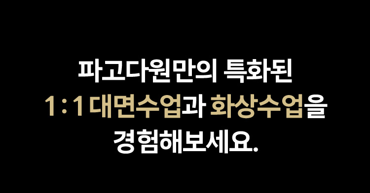 파고다원만의 특화된 1:1 대면수업과 화상수업을 경험해보세요.