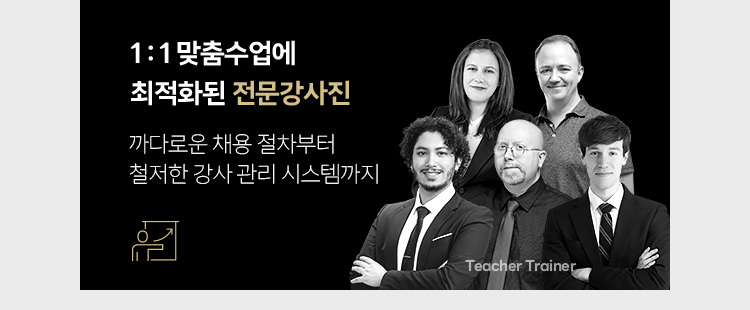 1:1 맞춤수업에 최적화된 전문강사진