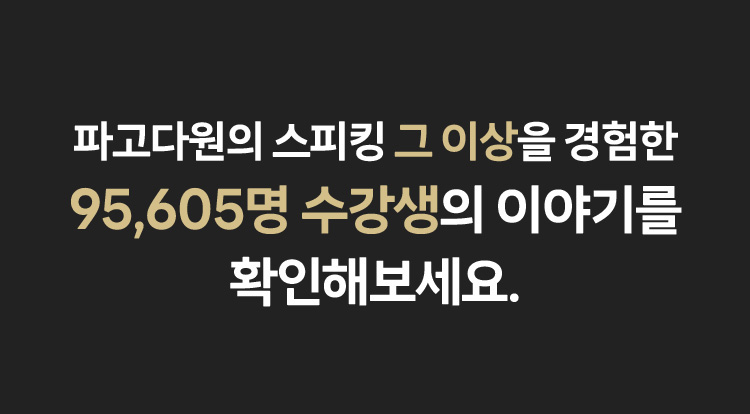 파고다원의 스피킹 그 이상을 경험한 95,605명 수강생의 이야기를 확인해보세요.