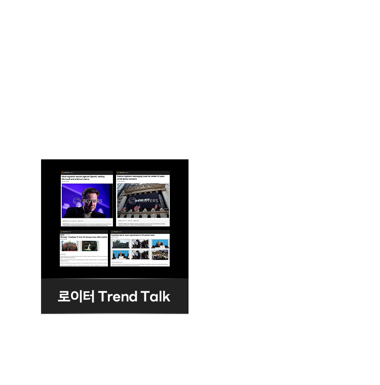 로이터 Trend Talk