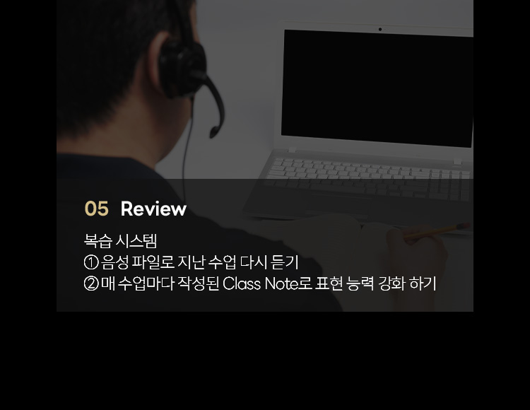 05. Review: 복습시스템: 1.음성 파일로 지난 수업 다시 듣기, 2.매 수업마다 작성된 Class Note로 표현 능력 강화하기