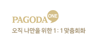 pagoda one, 오직 나만을 위한 1:1 맞춤회화