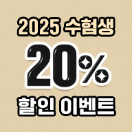 2025 수험생 20%할인 이벤트