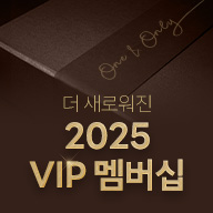 2025 VIP 멤버십 안내